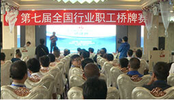 第七屆全國(guó)行業(yè)職工橋牌賽